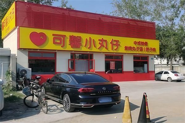 可馨小丸仔