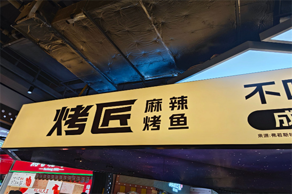 烤匠时尚烤鱼