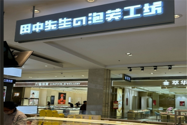 田中先生泡芙工坊