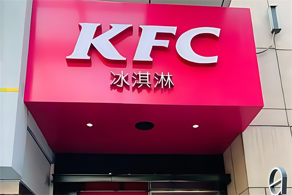 肯德基甜品站