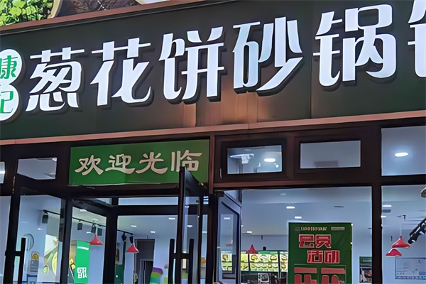 康记葱花饼砂锅铺 康记葱花饼砂锅铺