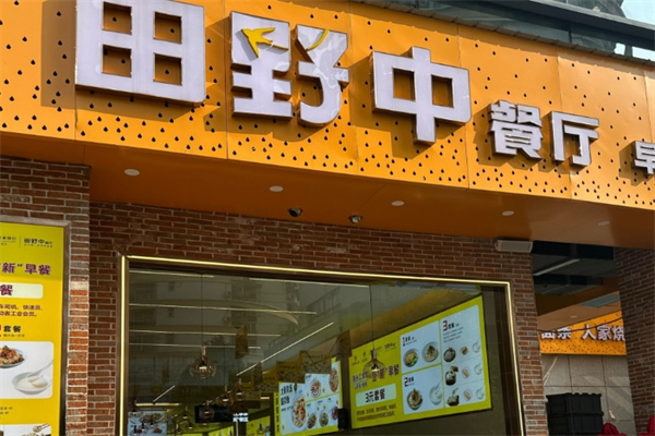 田野中餐厅