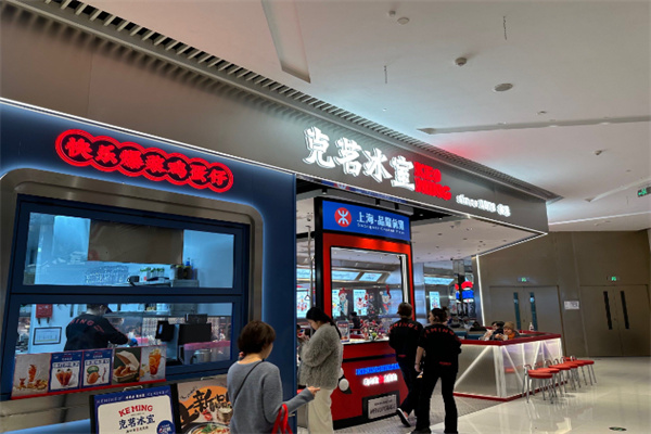 克茗冰室茶餐厅