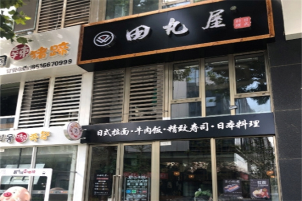 田丸屋日式料理