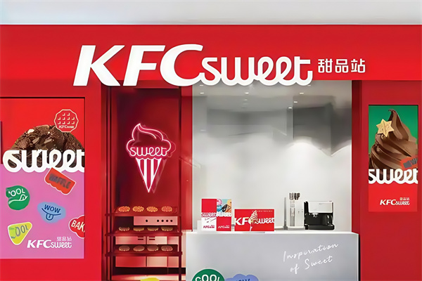 肯德基甜品站