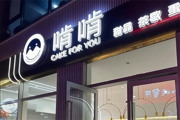 啃啃蛋糕