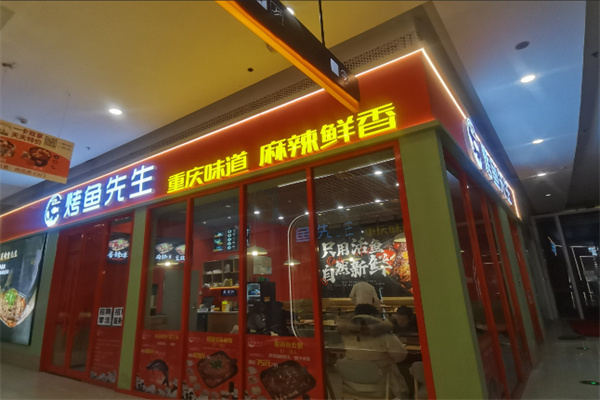 烤鱼先生