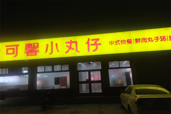 可馨小丸仔