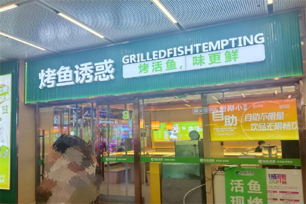 烤鱼诱惑