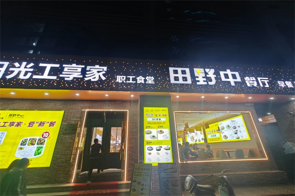 田野中餐厅