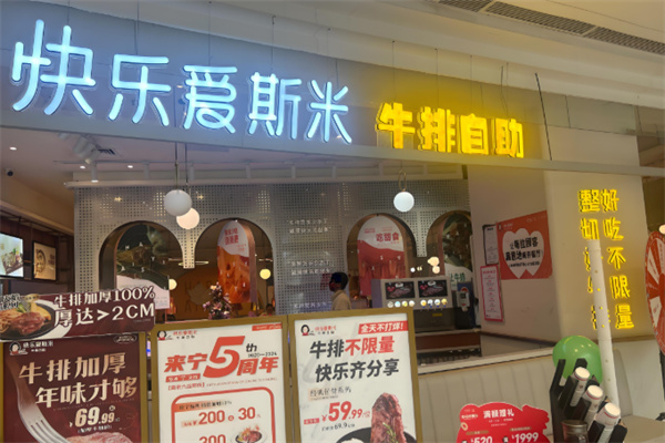 快乐爱斯米牛排自助 快乐爱斯米牛排自助