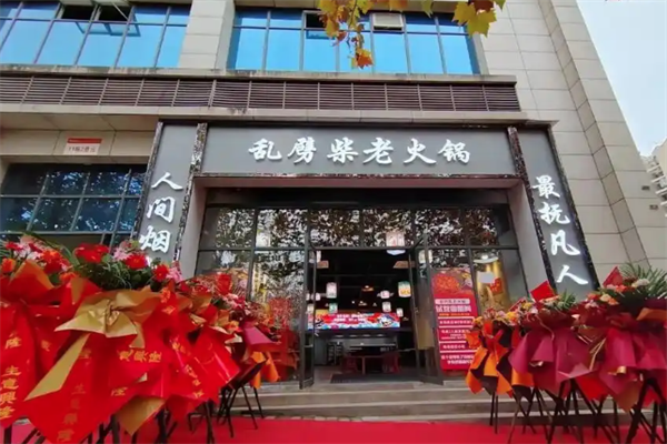 乱劈柴老火锅 乱劈柴老火锅