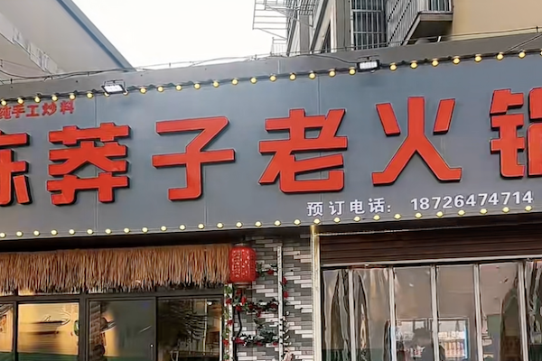 陈莽子老火锅