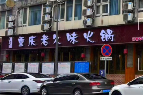 久味老火锅 久味老火锅