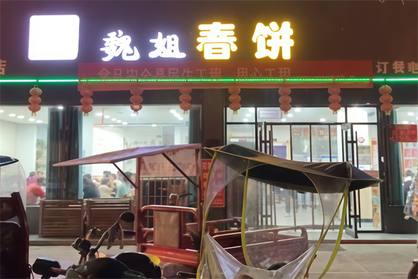 魏姐春饼
