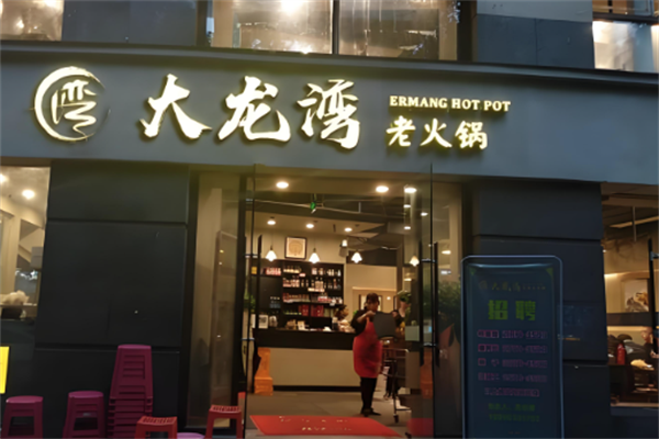 大龙湾火锅