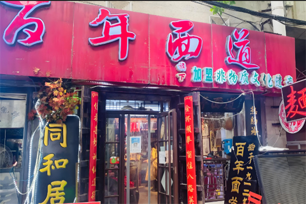 百年面道