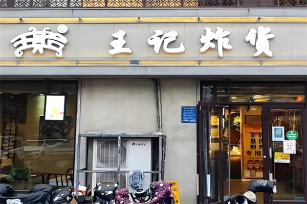 王记炸货店 王记炸货店