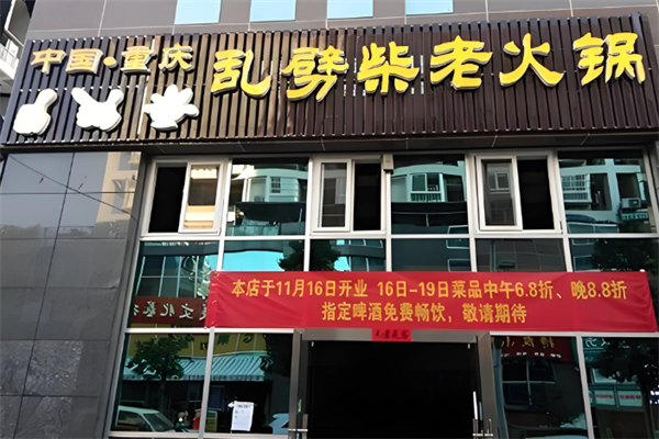 乱劈柴老火锅 乱劈柴老火锅