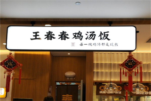 王春春鸡汤饭