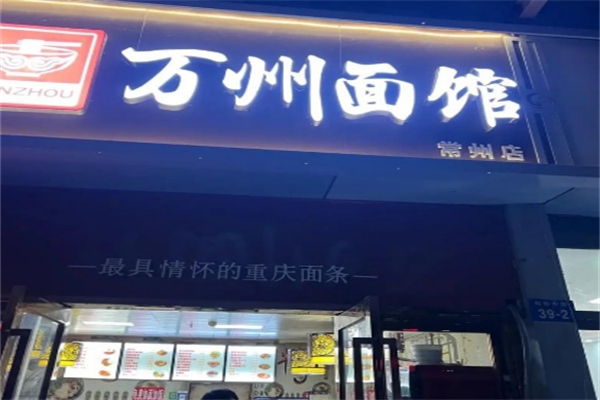 万州面馆 万州面馆