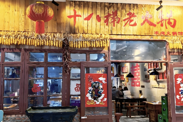 赖老头十八梯老火锅