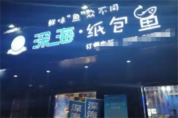 深海纸包鱼 深海纸包鱼