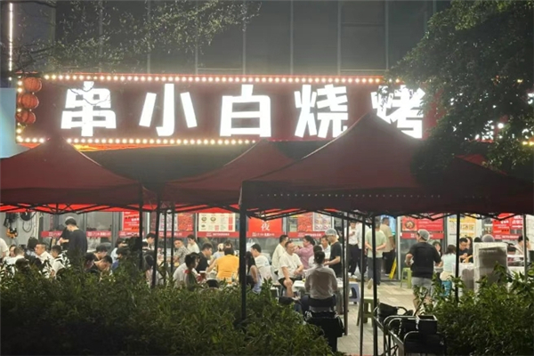 串小白烧烤