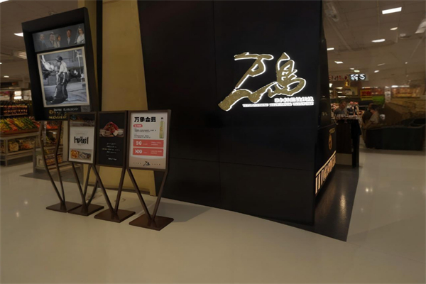 万岛日本料理