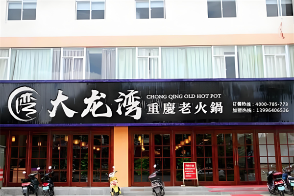 大龙湾火锅