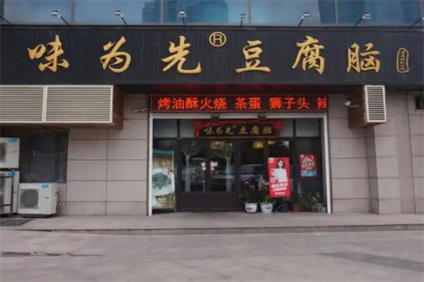 味为先豆腐脑