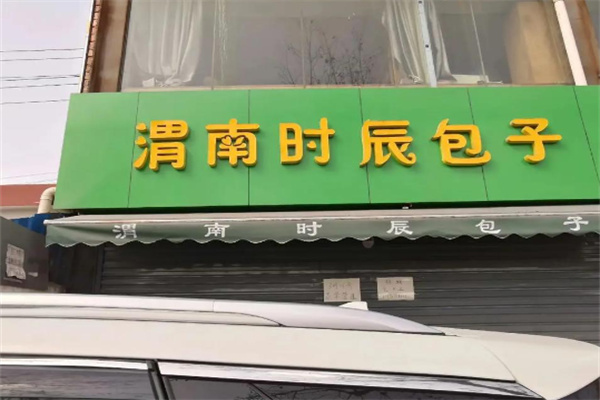 时辰包子 时辰包子