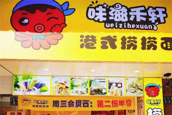 味滋禾轩捞捞面