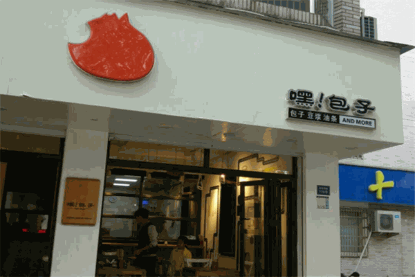 嘿包子
