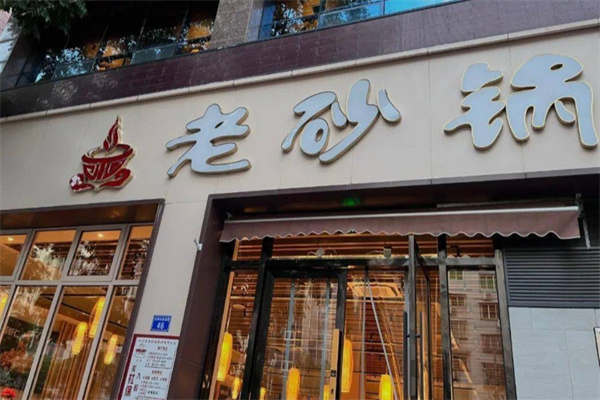 射洪老砂锅