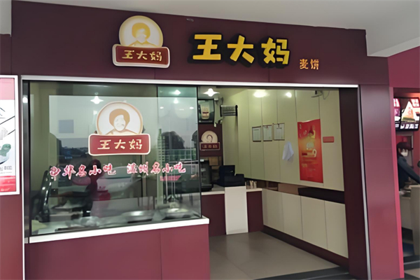 王大妈麦饼 王大妈麦饼