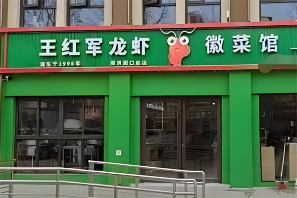 王红军龙虾