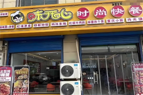 味开心时尚快餐