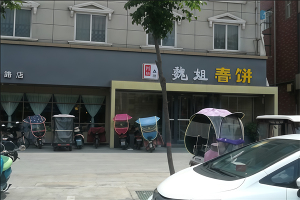 魏姐春饼