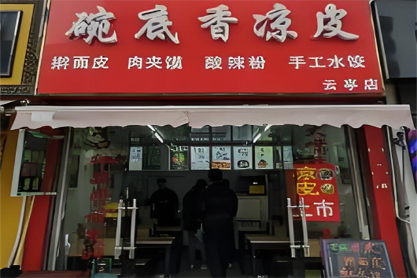 碗底香凉皮 碗底香凉皮