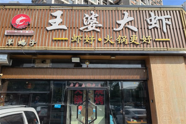 王婆大虾店