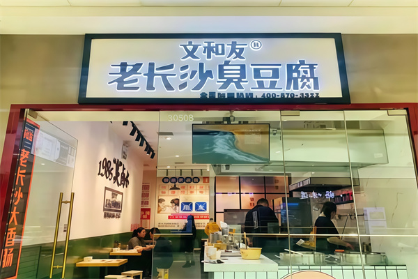 文和友臭豆腐