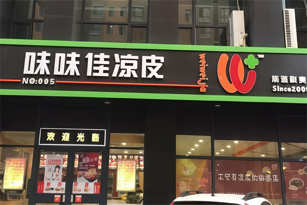 味味佳凉皮