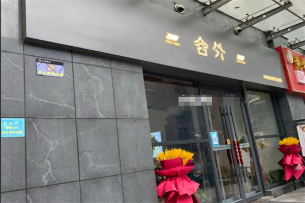 舍外胡辣汤