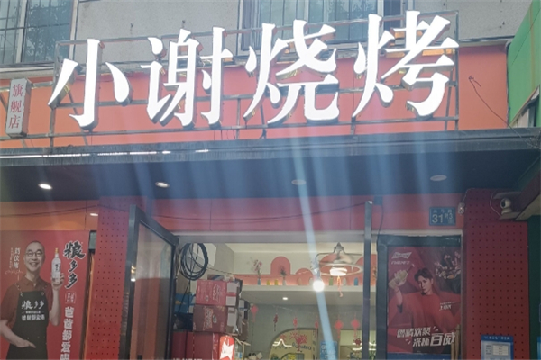 小谢烧烤