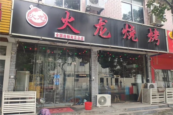 火龙烧烤