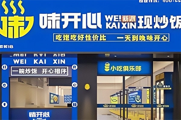 味开心时尚快餐