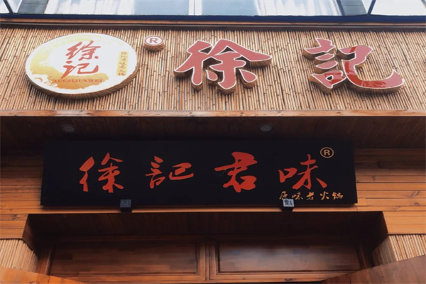 徐记君味老火锅