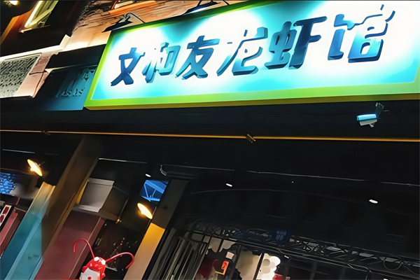 文和友龙虾馆