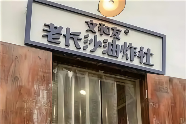 文和友老长沙油炸社
